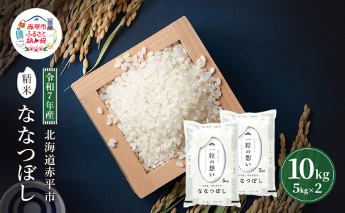 令和7年産 北海道 赤平産 ななつぼし 10kg 白米 精米 米 北海道 ごはん ご飯 ライス おにぎり 2358566 - 北海道赤平市