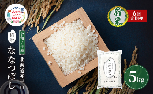 定期便6回 連続 お届け 令和7年産 北海道 赤平産 ななつぼし 5kg 白米 精米 米 北海道 ごはん ご飯 ライス おにぎり 定期便 定期 お楽しみ 6回 2358568 - 北海道赤平市