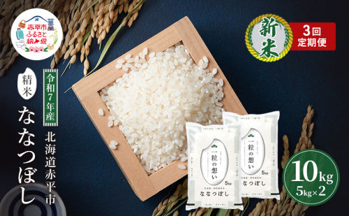 定期便3回 連続 お届け 令和7年産 北海道 赤平産 ななつぼし 10kg 白米 精米 米 北海道 ごはん ご飯 ライス おにぎり 定期便 定期 お楽しみ 3回 2358569 - 北海道赤平市