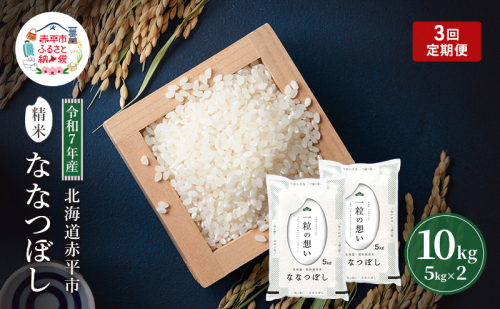 定期便3回 連続 お届け 令和7年産 北海道 赤平産 ななつぼし 10kg 白米 精米 米 北海道 ごはん ご飯 ライス おにぎり 定期便 定期 お楽しみ 3回 2358569 - 北海道赤平市