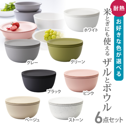 米とぎにも使える ザル ボウル 6点セット LBK-10  ／グリーン グレー ホワイト ストーン ピンク ブラック ベージュ  キッチン用品 調理器具 耐熱 重ねて収納 コンパクト ライクイット like-it 奈良県 葛城市【like021】 2358572 - 奈良県葛城市