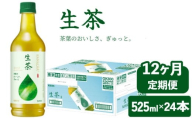 生茶 525ml 12ヶ月 定期便 ペットボトル × 24本 お茶 茶 緑茶 キリン 麒麟 KIRIN 飲料 飲み物 ペット 525 なまちゃ キリンビバレッジ 日本茶 茶葉 新茶 のような あまみ 1ケース ケース 12回 12 滋賀 彦根