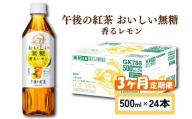 キリン 午後の紅茶 おいしい無糖 香るレモン 3ヶ月定期便 500ml × 24本 ペットボトル 紅茶 午後ティー 無糖 香る レモン レモンティー ダージリン ペットボトル飲料 お茶 飲料 飲み物 500 24 3回 3ヶ月 KIRIN 麒麟 滋賀 彦根