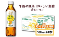 キリン 午後の紅茶 おいしい無糖 香るレモン 6ヶ月定期便 500ml × 24本 ペットボトル 紅茶 午後ティー 無糖 香る レモン レモンティー ダージリン ペットボトル飲料 お茶 飲料 飲み物 500 24 6回 6ヶ月 KIRIN 麒麟 滋賀 彦根
