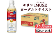 キリン iMUSE イミューズ ヨーグルトテイスト 3ヵ月定期便 500ml × 24本 ペットボトル ペット PET 乳酸菌飲料 乳酸菌 プラズマ乳酸菌 ヨーグルト 機能性表示食品 健康食品 免疫 免疫ケア ドリンク 飲料 飲み物 ケース 500 24 3回 3ヶ月 KIRIN 麒麟 滋賀 彦根