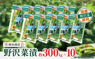 【漬物】【野沢菜漬】 岡本商店の野沢菜漬 約300g × 10（冷蔵）｜ 漬物 野沢菜漬け 野沢菜 長野県 木島平村 信州