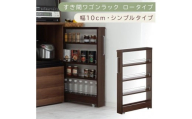 【国産家具】すき間ワゴンラック ロータイプ〔幅10cm・シンプルタイプ〕（ウォールナット）隙間収納 キッチンラック スリム スリムラック キッチン キッチンワゴン 収納 すき間収納 ランドリー ラック 薄 KRA945184-0-WAL