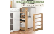 【国産家具】すき間ワゴンラック ロータイプ〔幅14cm・シンプルタイプ〕（オーク）隙間収納 キッチンラック スリム スリムラック キッチン キッチンワゴン 収納 すき間収納 ランドリー ラック 薄 KRA945186-0-OAK