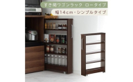 【国産家具】すき間ワゴンラック ロータイプ〔幅14cm・シンプルタイプ〕（ウォールナット）隙間収納 キッチンラック スリム スリムラック キッチン キッチンワゴン 収納 すき間収納 ランドリー ラック 薄 KRA945186-0-WAL