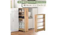 【国産家具】すき間ワゴンラック ロータイプ〔幅16cm・シンプルタイプ〕（オーク）隙間収納 キッチンラック スリム スリムラック キッチン キッチンワゴン 収納 すき間収納 ランドリー ラック 薄 KRA945187-0-OAK