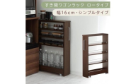【国産家具】すき間ワゴンラック ロータイプ〔幅16cm・シンプルタイプ〕（ウォールナット）隙間収納 キッチンラック スリム スリムラック キッチン キッチンワゴン 収納 すき間収納 ランドリー ラック 薄 KRA945187-0-WAL