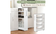 【国産家具】すき間ワゴンラック ロータイプ〔幅16cm・シンプルタイプ〕（ホワイト）隙間収納 キッチンラック スリム スリムラック キッチン キッチンワゴン 収納 すき間収納 ランドリー ラック 薄 KRA945187-0-WH