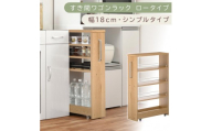 【国産家具】すき間ワゴンラック ロータイプ〔幅18cm・シンプルタイプ〕（オーク）隙間収納 キッチンラック スリム スリムラック キッチン キッチンワゴン 収納 すき間収納 ランドリー ラック 薄 KRA945188-0-OAK