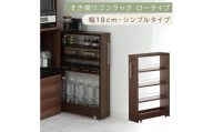 【国産家具】すき間ワゴンラック ロータイプ〔幅18cm・シンプルタイプ〕（ウォールナット）隙間収納 キッチンラック スリム スリムラック キッチン キッチンワゴン 収納 すき間収納 ランドリー ラック 薄 KRA945188-0-WAL