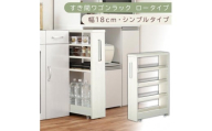 【国産家具】すき間ワゴンラック ロータイプ〔幅18cm・シンプルタイプ〕（ホワイトウッド）隙間収納 キッチンラック スリム スリムラック キッチン キッチンワゴン 収納 すき間収納 ランドリー ラック 薄 KRA945188-0-WWO