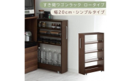 【国産家具】すき間ワゴンラック ロータイプ〔幅20cm・シンプルタイプ〕（ウォールナット）隙間収納 キッチンラック スリム スリムラック キッチン キッチンワゴン 収納 すき間収納 ランドリー ラック 薄 KRA945189-0-WAL