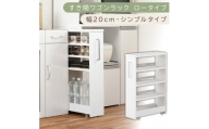 【国産家具】すき間ワゴンラック ロータイプ〔幅20cm・シンプルタイプ〕（ホワイト）隙間収納 キッチンラック スリム スリムラック キッチン キッチンワゴン 収納 すき間収納 ランドリー ラック 薄 KRA945189-0-WH