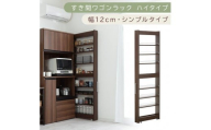 【国産家具】すき間ワゴンラック ハイタイプ〔幅12cm・シンプルタイプ〕（ウォールナット）隙間収納 キッチン キャスター付き キッチンワゴン スリム 収納 すき間収納 ランドリー ラック 薄型 木製 KRA945191-0-WAL