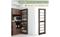 【国産家具】すき間ワゴンラック ハイタイプ〔幅14cm・シンプルタイプ〕（ウォールナット）隙間収納 キッチン キャスター付き キッチンワゴン スリム 収納 すき間収納 ランドリー ラック 薄型 木製 KRA945192-0-WAL