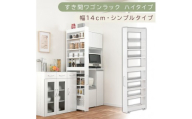 【国産家具】すき間ワゴンラック ハイタイプ〔幅14cm・シンプルタイプ〕（ホワイト）隙間収納 キッチン キャスター付き キッチンワゴン スリム 収納 すき間収納 ランドリー ラック 薄型 木製 KRA945192-0-WH