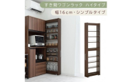 【国産家具】すき間ワゴンラック ハイタイプ〔幅16cm・シンプルタイプ〕（ウォールナット）隙間収納 キッチン キャスター付き キッチンワゴン スリム 収納 すき間収納 ランドリー ラック 薄型 木製 KRA945193-0-WAL