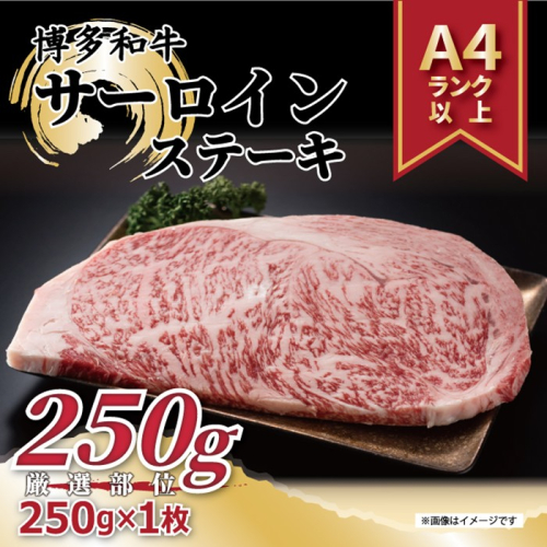 A1596.【A4～A5】博多和牛サーロインステーキ約250g（250g×1枚）【博多和牛】 2358772 - 福岡県新宮町