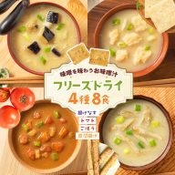 味噌汁 フリーズドライ 4種 揚げなす 南関揚げ ごぼう トマト 各2食 計8食 [タムラ 福岡県 宇美町 um40azp050010] お味噌汁 セット お試し 詰め合わせ 福岡 みそ汁 おみそ汁 インスタント 保存食 クリポス メール便 メール便対応