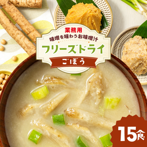 味噌汁 フリーズドライ 業務用 ごぼう 15食 [タムラ 福岡県 宇美町 um40azp050011] お味噌汁 みそ汁 おみそ汁 国産 福岡 インスタント 保存食 クリポス メール便 メール便対応 2358775 - 福岡県宇美町