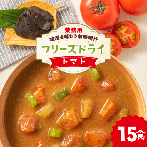 味噌汁 フリーズドライ 業務用 トマト 15食 [タムラ 福岡県 宇美町 um40azp050012] お味噌汁 みそ汁 おみそ汁 国産 福岡 インスタント 保存食 クリポス メール便 メール便対応 2358776 - 福岡県宇美町