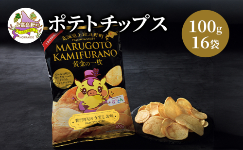 北海道 上富良野 ポテト チップス MARUGOTO KAMIFURANO 黄金の一枚 贅沢 厚切り うすしお 味 100g 16袋 入り 2358812 - 北海道上富良野町