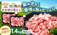 【2026年3月発送】「山のウエノ豚」モモ 切り落とし 1.4kg (700g×2パック) 大村市 / 合同会社肉のマルシン [ACCF001-3]