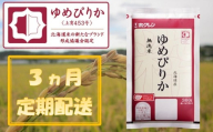 (無洗米300g)[3ヶ月定期配送]ホクレンゆめぴりか