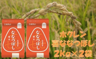 (精米4kg)ホクレンななつぼし(2kg×2袋)