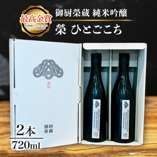 御厨榮蔵「榮　ひとごこち　純米吟醸」2本 2358873 - 静岡県御殿場市
