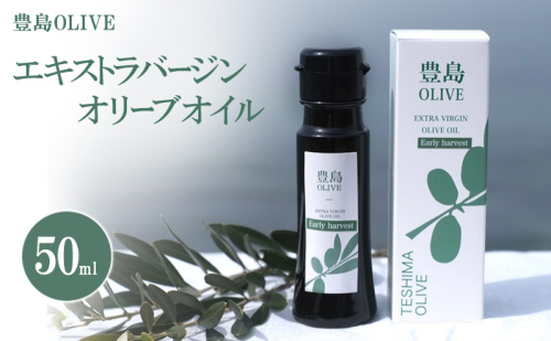 豊島OLIVE 50ml（エキストラバージンオリーブオイル） 2358875 - 香川県土庄町