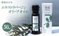 豊島OLIVE 50ml（エキストラバージンオリーブオイル）