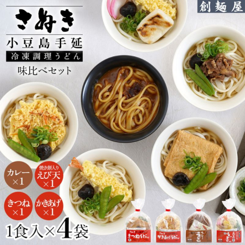 さぬき小豆島　手延冷凍調理うどん　4食セット(カレー/えび天（焼きもち入）/きつね/かきあげ） 2358877 - 香川県土庄町