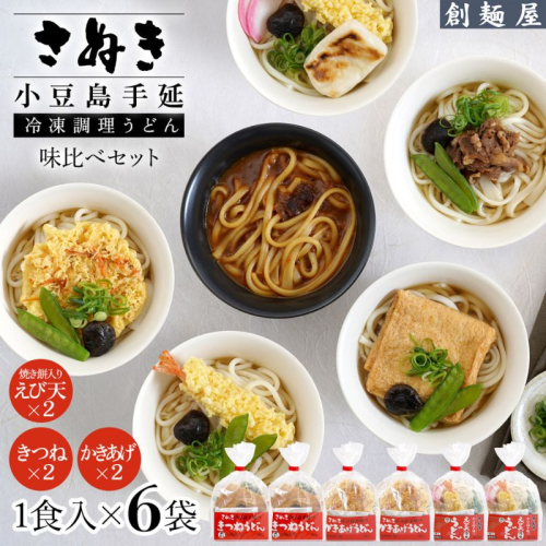 さぬき小豆島　手延冷凍調理うどん　3種　6食セット（きつね2/えび天（焼きもち入）2/かきあげ2） 2358879 - 香川県土庄町