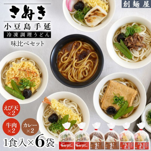 さぬき小豆島　手延冷凍調理うどん　3種　6食セット（カレー2/えび天2/牛肉2） 2358880 - 香川県土庄町