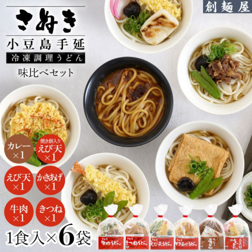 さぬき小豆島 手延冷凍調理うどん6種 セット(カレー/えび天/牛肉/かきあげ/きつね/餅入りえび天) 2358881 - 香川県土庄町