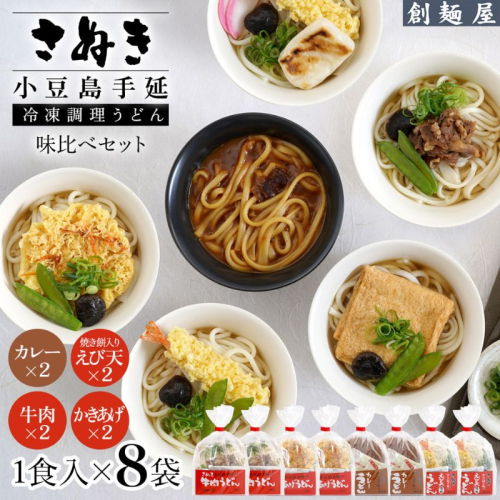 さぬき小豆島 手延冷凍調理うどん4種8食 セット(カレー2/えび天(焼きもち入)2/牛肉2/かきあげ2) 2358883 - 香川県土庄町