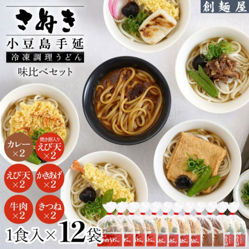 さぬき小豆島 手延冷凍調理うどん6種 12食セット 2358884 - 香川県土庄町
