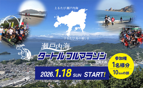 第44回瀬戸内海タートル・フルマラソン全国大会参加権 1名様（10kmの部） マラソン 瀬戸内 小豆島 10km  参加権 タートルマラソン 土庄 2358888 - 香川県土庄町