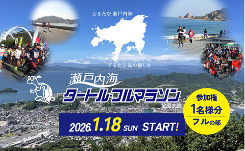 第44回瀬戸内海タートル・フルマラソン全国大会参加権 1名様（フルの部） マラソン 瀬戸内 小豆島 フル 参加権 タートルマラソン 土庄 2358890 - 香川県土庄町