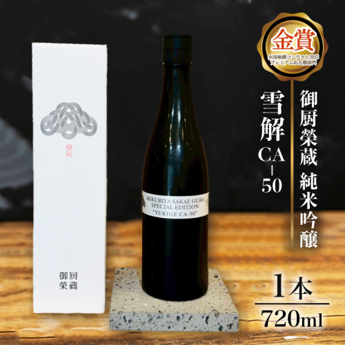 御厨榮蔵「雪解CA-50　純米吟醸」1本 2358891 - 静岡県御殿場市
