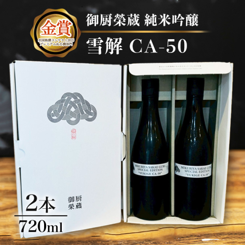 御厨榮蔵「雪解CA-50　純米吟醸」2本 2358893 - 静岡県御殿場市