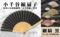 【伝統工芸】小千谷縮 扇子 縞 黒 IONO 水田株式会社 | 扇子 新潟 小千谷 贈り物 贈答 プレゼント ギフト 記念日 誕生日 日用品 工芸品【0056-0002SV01-01】