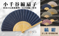 【伝統工芸】小千谷縮 扇子 縞 紺 IONO 水田株式会社 | 扇子 新潟 小千谷 贈り物 贈答 プレゼント ギフト 記念日 誕生日 日用品 工芸品【0056-0002SV03-01】