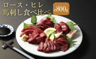 【 フジチク ふじ馬刺し 】 極上 馬刺し ロース ・ ヒレ 食べ比べ セット（ 7〜8人前 ／ 各約400g ） 計約800g 生姜 たれ付き 馬肉 お肉 馬刺 赤身 霜降り 希少部位 馬刺しのたれ 冷凍 熊本県 相良村