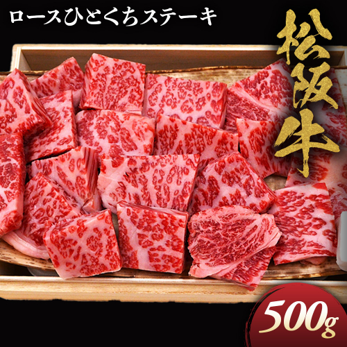 松阪牛ロースひとくちステーキ500ｇ 極上の柔らかさ 化粧箱入り（柔らかい 松坂牛 松阪肉 霜降り 高級ブランド牛 ロース サーロイン ステーキ ビフテキ 焼肉 自宅用 贈答品 化粧箱 ギフト お歳暮 牛肉 とろける 和牛 三重県 A4 A5 特産松阪牛） NTY-31 2359008 - 三重県多気町